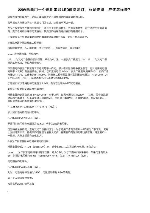 220V电源用一个电阻串联LED做指示灯，总是烧掉，应该怎样接？