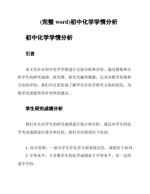 (完整word)初中化学学情分析