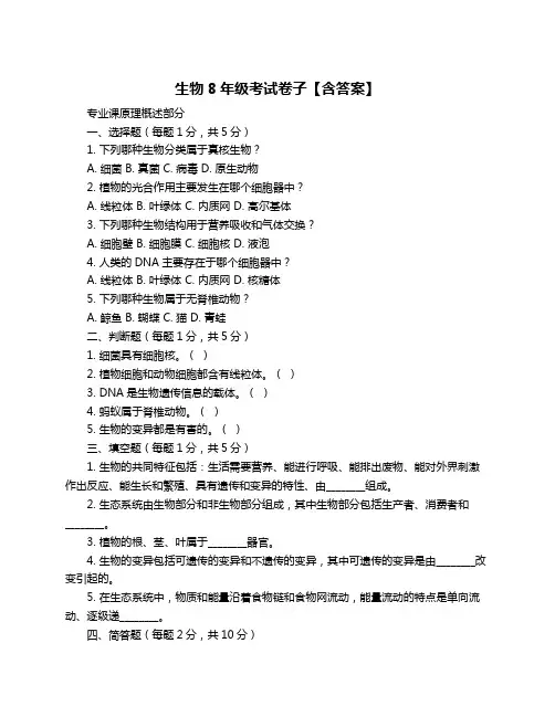 生物8年级考试卷子【含答案】