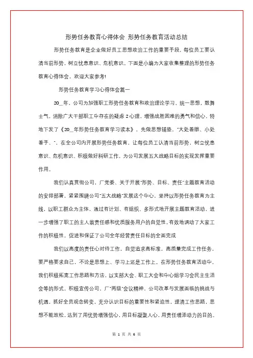 形势任务教育心得体会 形势任务教育活动总结
