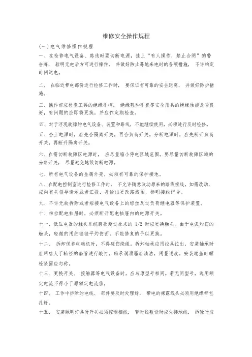 维修安全操作规程
