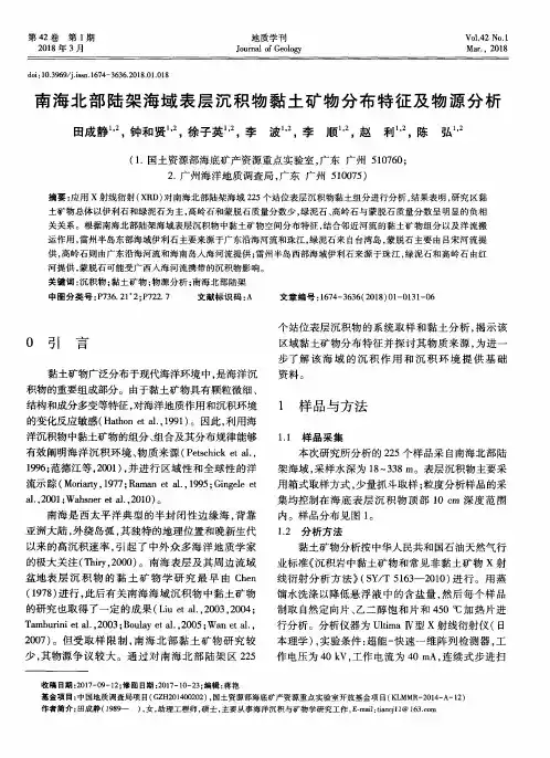 南海北部陆架海域表层沉积物黏土矿物分布特征及物源分析