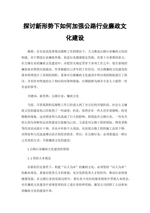 探讨新形势下如何加强公路行业廉政文化建设