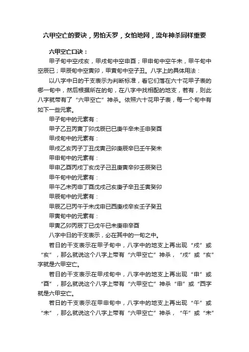 六甲空亡的要诀，男怕天罗，女怕地网，流年神杀同样重要