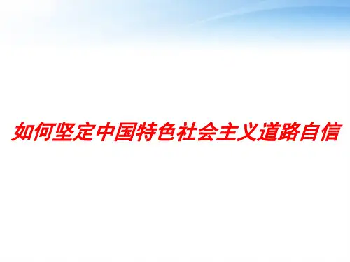 如何坚定中国特色社会主义道路自信 ppt课件