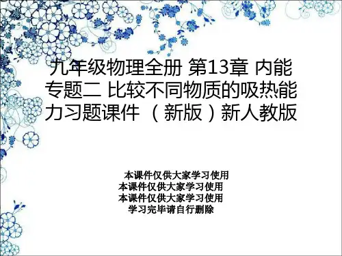 九年级物理全册 第13章 内能 专题二 比较不同物质的吸热能力习题课件 (新版)新人教版