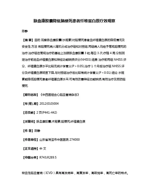 脉血康胶囊降低脑梗死患者纤维蛋白原疗效观察