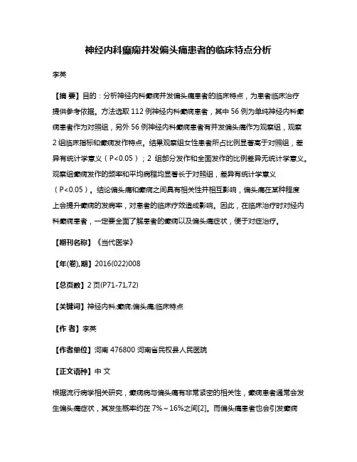 神经内科癫痫并发偏头痛患者的临床特点分析