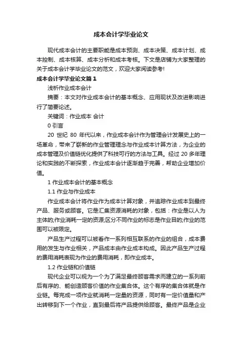 成本会计学毕业论文