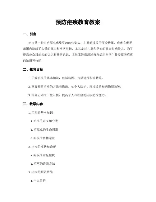 预防疟疾教育教案