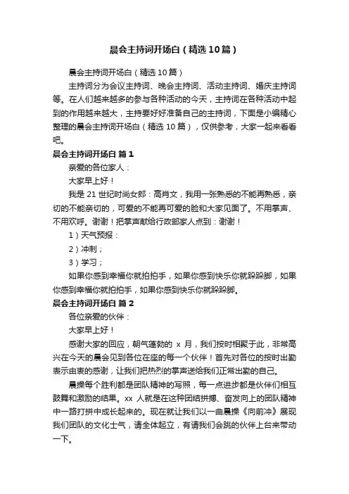 晨会主持词开场白（精选10篇）