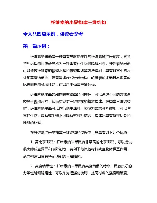 纤维素纳米晶构建三维结构