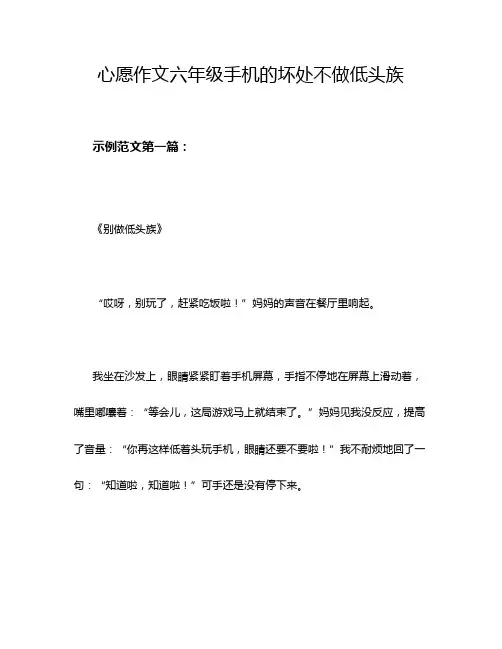 心愿作文六年级手机的坏处不做低头族
