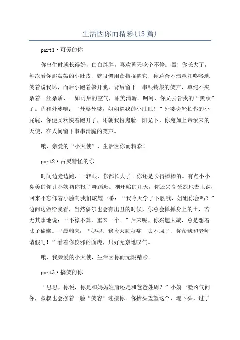 生活因你而精彩(13篇)