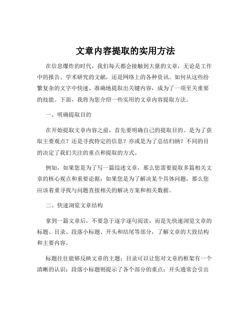 文章内容提取的实用方法