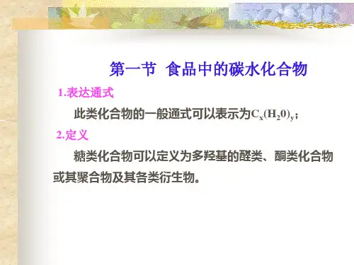 课件03食品化学碳水化合物.ppt