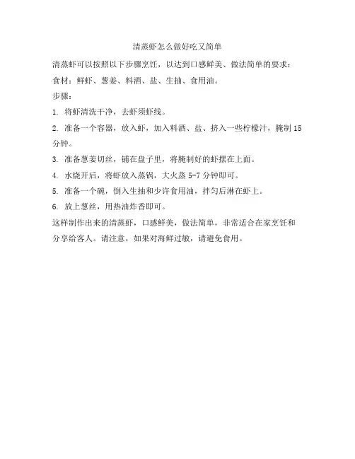 51 清蒸虾怎么做好吃又简单