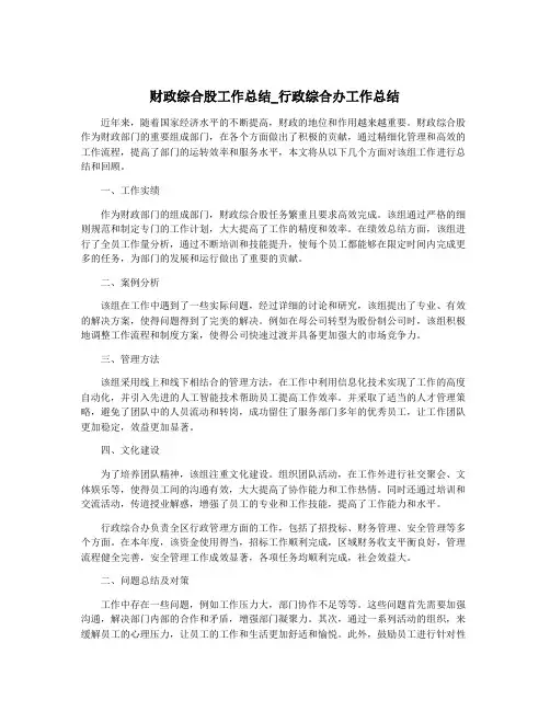 财政综合股工作总结_行政综合办工作总结