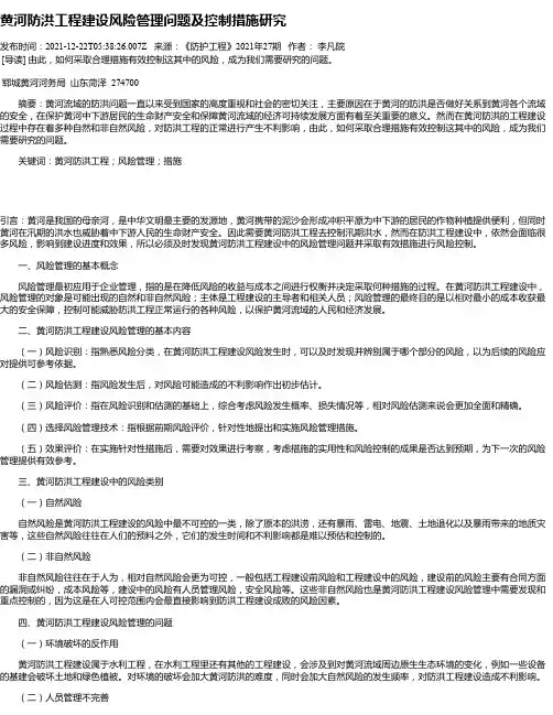 黄河防洪工程建设风险管理问题及控制措施研究
