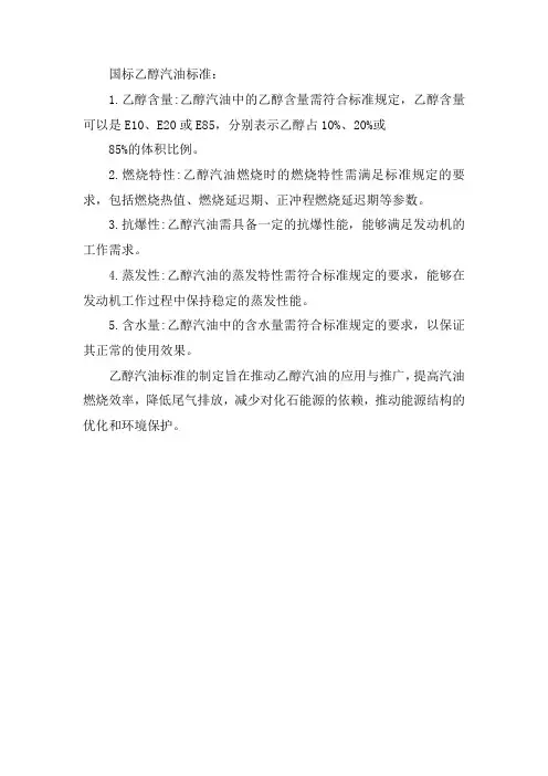 国标乙醇汽油标准