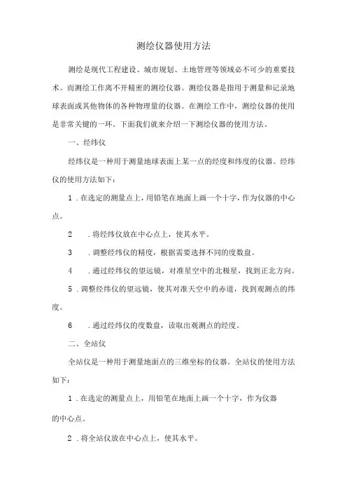 测绘仪器使用方法