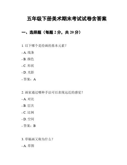 五年级下册美术期末考试试卷含答案