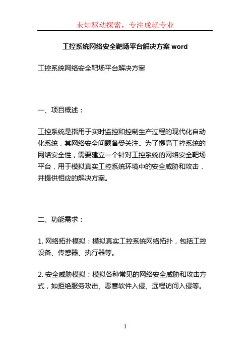 工控系统网络安全靶场平台解决方案word (4)
