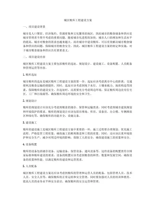 城区粮库工程建设方案