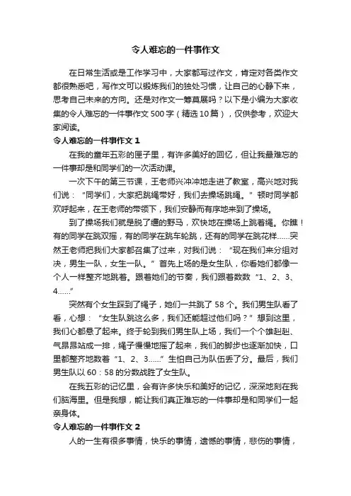 令人难忘的一件事作文500字（精选10篇）