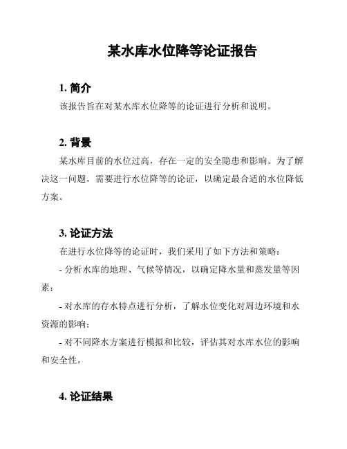 某水库水位降等论证报告