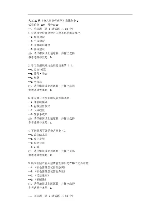 大工20秋《公共事业管理学》在线作业2-辅导资料附学习答案