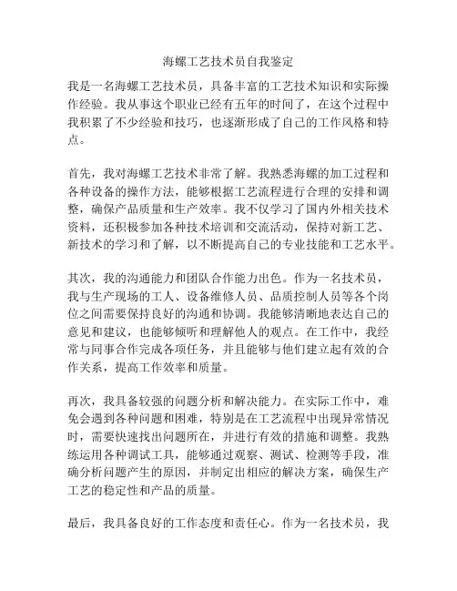 海螺工艺技术员自我鉴定