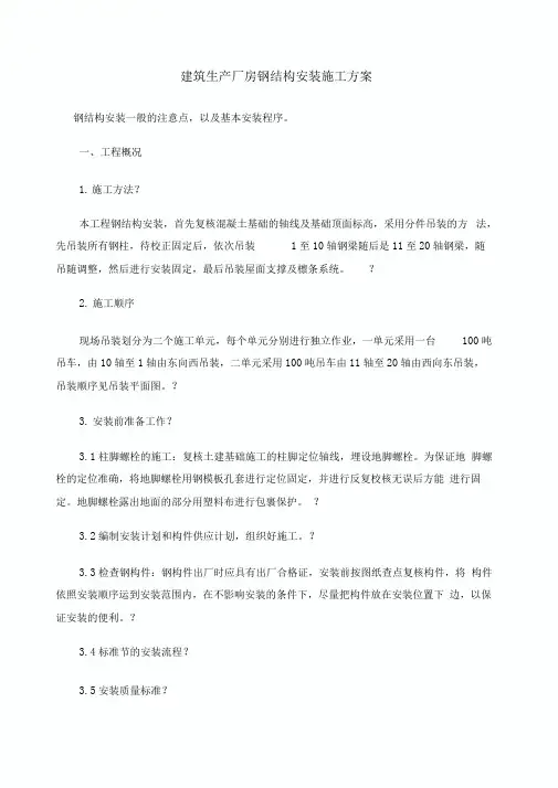 单层门式钢结构厂房钢结构安装施工方案