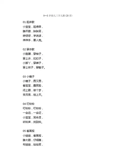 0--3岁幼儿三字儿歌（20首）