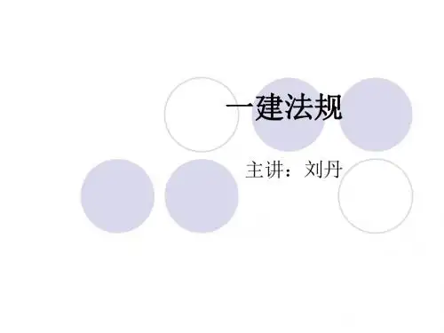 一级建造师考试-2015一建法规精讲
