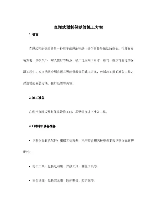 直埋式预制保温管施工方案