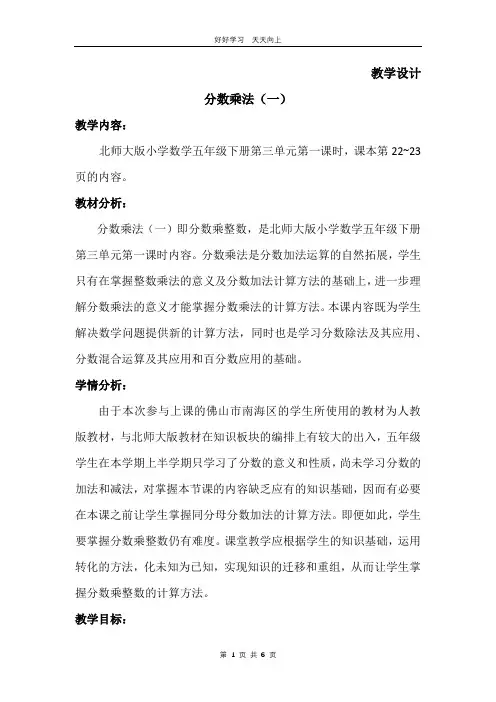 五年级数学北师大版下册 第3章《分数乘法(一)》教学设计 教案