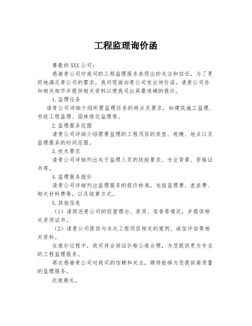 工程监理询价函
