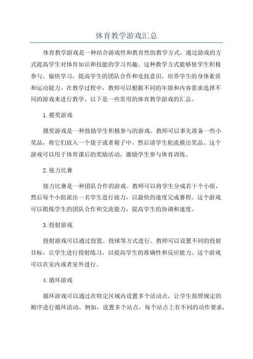 体育教学游戏汇总