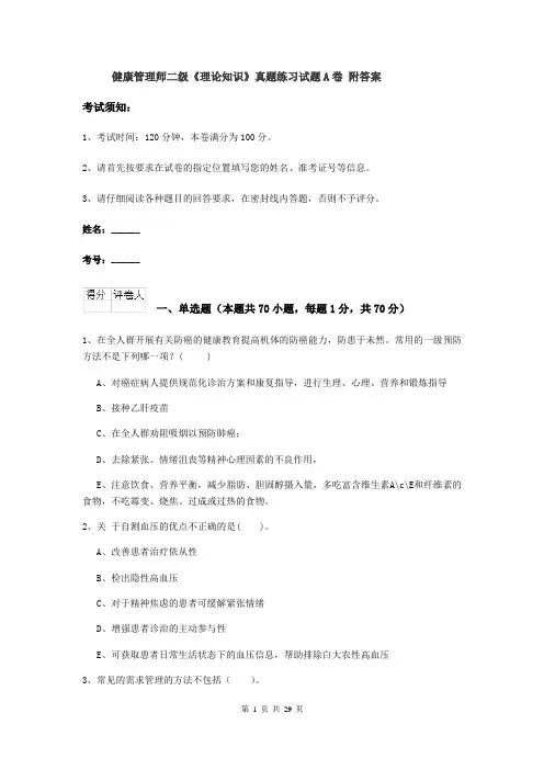 健康管理师二级《理论知识》真题练习试题A卷 附答案