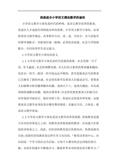 适合小学语文课改教学途径论文
