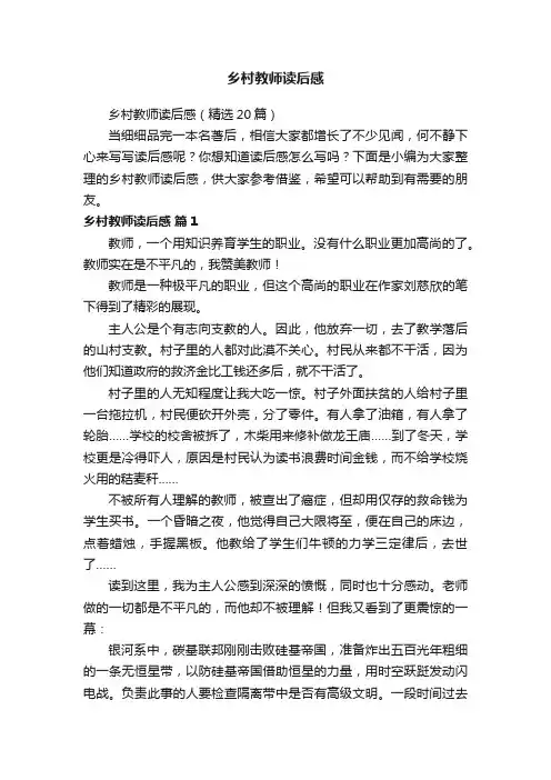乡村教师读后感