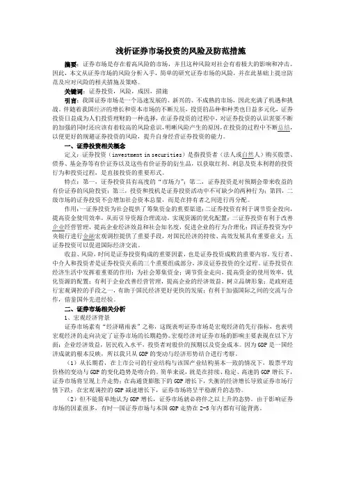 浅析证券市场投资的风险及防范措施