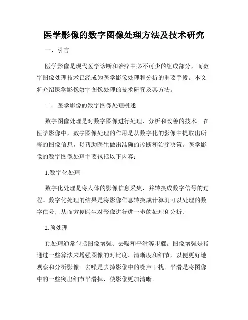 医学影像的数字图像处理方法及技术研究