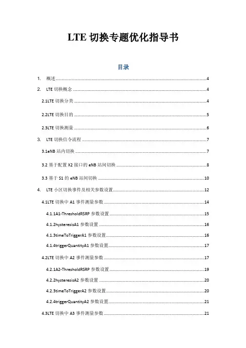LTE切换专题优化指导书