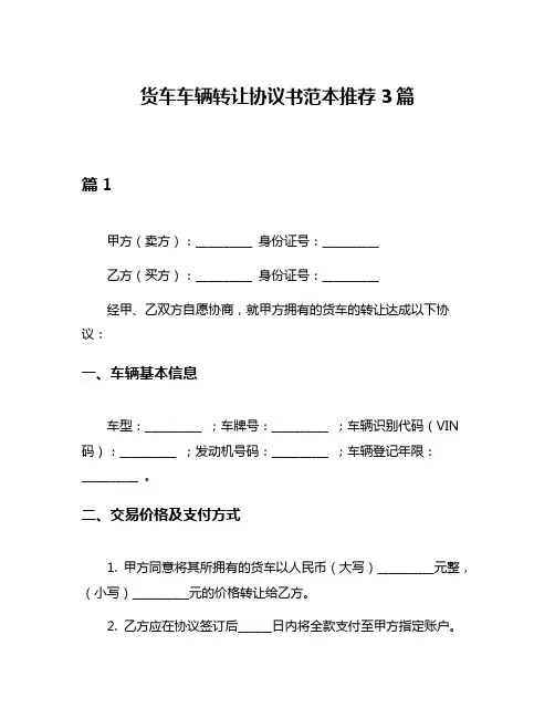 货车车辆转让协议书范本推荐3篇