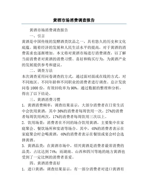 黄酒市场消费调查报告