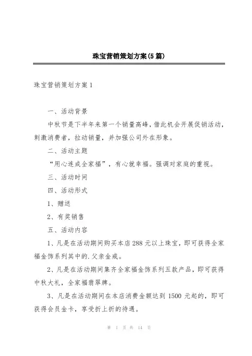 珠宝营销策划方案(5篇)