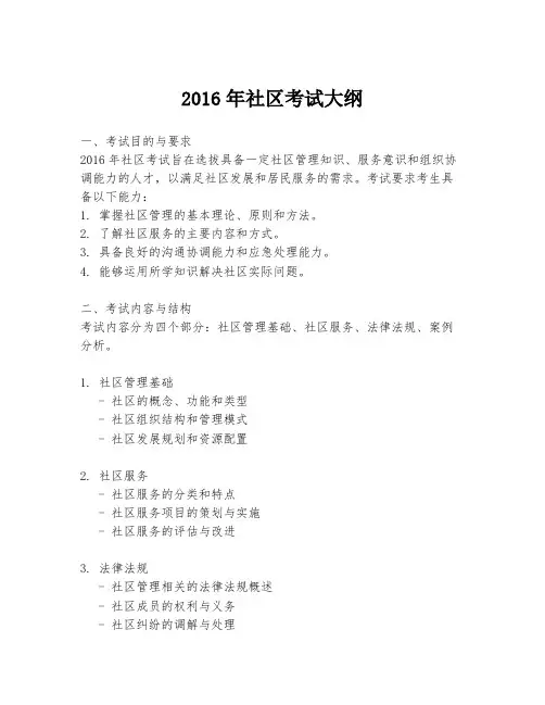 2016年社区考试大纲