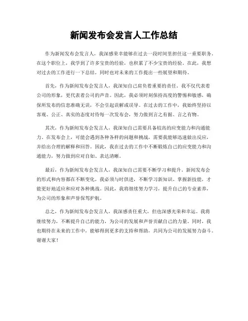 新闻发布会发言人工作总结